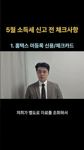 종합소득세 대비 반드시 확인해야할 홈택스 미등록 카드 사용분