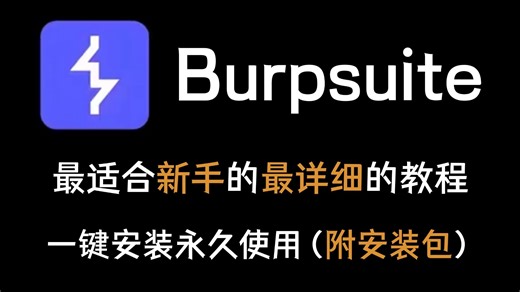 【2026 最新】零基础 BP安装和使用保姆级教程！5 分钟搞定 Java 环境、证书与代理配置，告别安装失败、抓包失败，网安小白快速入门 Web 安全工具。