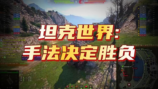 【坦克世界】全程讲解心得 万伤苗子！