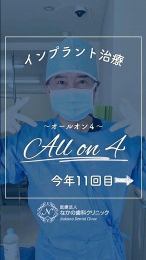 This is my 11th All-on-4 operation this year! #NakanoDentalClinic #OkayamaDentist #ImplantTreatme...