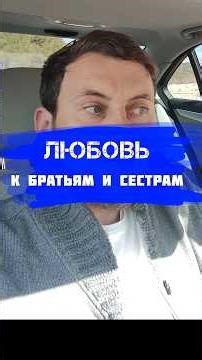 Братья и Сёстры. ЕДИНСТВО