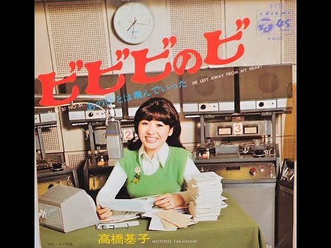 高橋基子 - ビビビのビ (7inch)
