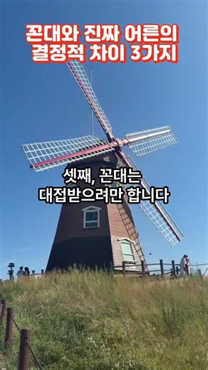 꼰대와 진짜 어른의 결정적 차이 3가지 #자존감 #멘탈관리 #좋은글귀 #공감 #꼰대