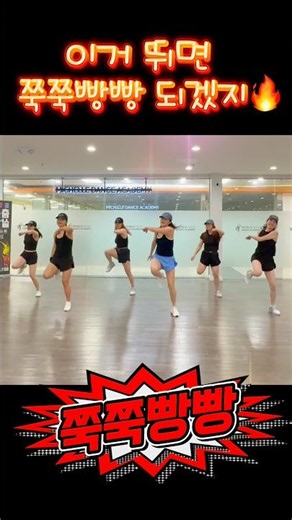 쭉쭉빵빵 🔥 신나는데 두 번은 못해 | 에어로빅 다이어트 댄스 [거울모드]