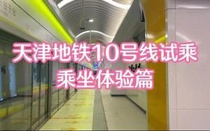 天津地铁10号线试乘！乘坐体验篇！_哔哩哔哩_bilibili