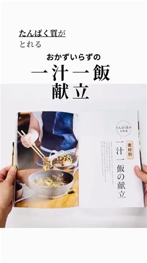 主婦と生活社の実用書 on Instagram: "🍚✨新刊紹介✨🍲 『おかずいらずの一汁一菜』は、ごはん＋汁ものだけでたんぱく質がたっぷりとれる100レシピ50献立を掲載。 筋肉の主材料であるたんぱく質が不足すると、歩行機能が衰えたり、フレイル予備軍になることも指摘されています。 とはいえ、若いころのようにたくさん肉を食べられない、作るのが億劫になった…という人も多いのでは？ そんな人こそ、この「一汁一飯」献立。この献立はたんぱく質はもちろん、炭水化物、脂質の3大栄養素が 一汁一飯のたった2品でバランスよくとれます。 作るのがかんたんで、食べる楽しみも味わえる一汁一飯献立を是非、毎日の食生活にとりいれてみてください☺️ #一汁一菜 #おかずいらず #料理本 #新刊 #シンプルライフ #牛尾理恵 #主婦と生活社 #たんぱく質"