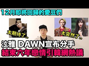 泫雅 DAWN宣布分手 結束六年戀情韓網真實反應/12月即將回歸的愛豆們！DenQ