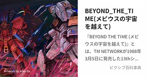 BEYOND_THE_TIME(メビウスの宇宙を越えて)