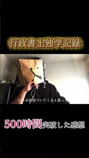 【行政書士独学】500時間突破した感想#行政書士試験#行政晝士試験2026 #資格勉強 #勉強vlog #studyvlog #社会人勉強
