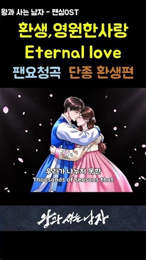 [왕사남ost] 환생,영원한사랑 Eternal love shorts