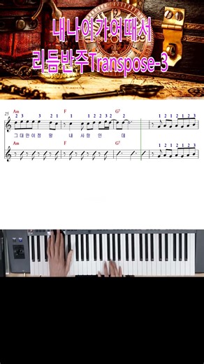 #내나이가어때서디스코리듬반주Transpose-3💖(#레슨문의=010-9064-7053)