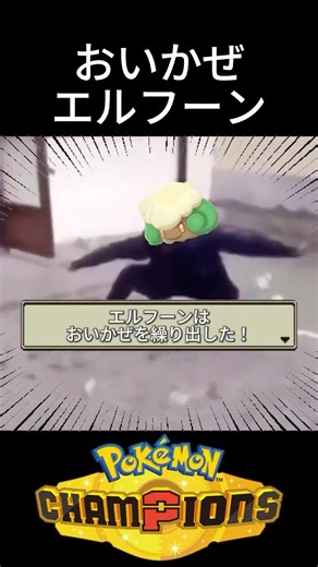 前期１位も使用したおいかぜエルフーン #ポケモン #チャンピオンズ #環境