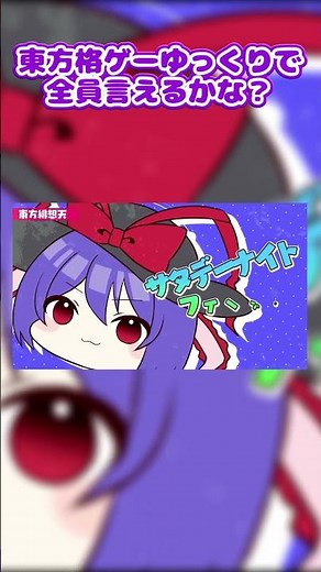 東方格ゲーゆっくりで全員言えるかな？#shorts #東方 #森羅万象
