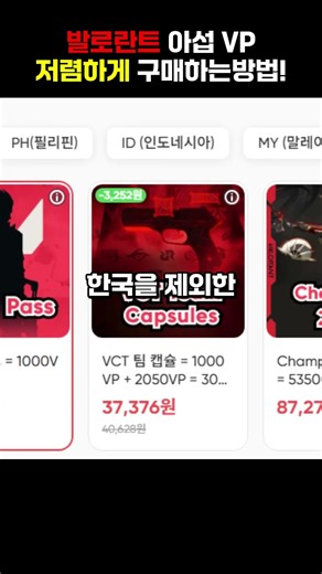 발로란트 아섭vp 저렴하게 구매하는방법!