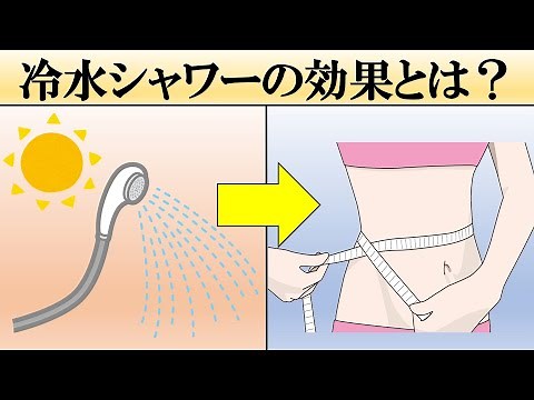 【健康法】朝に冷水シャワーを浴びる8つの効果とは？【効果＋浴び方】
