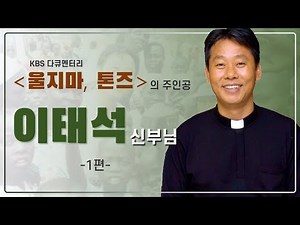 울지마 톤즈의 주인공 이태석신부님 1편