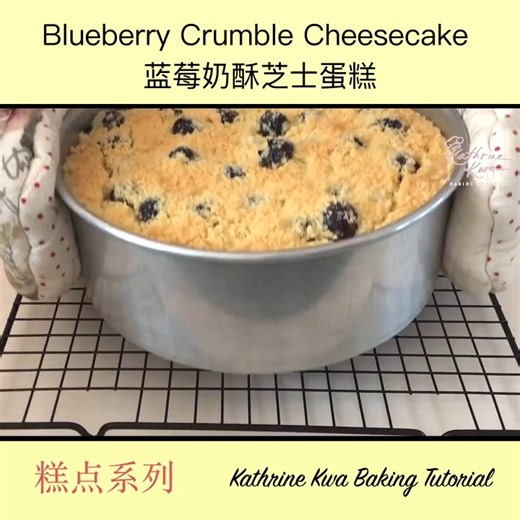 Blueberry Crumble Cheesecake 蓝莓奶酥芝士蛋糕 | Kathrine Kwa Baking Tutorial - 烘焙教学