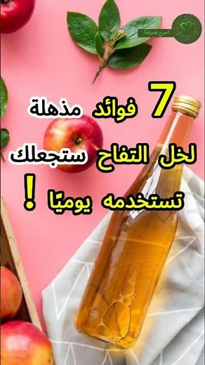 7 فوائد مذهلة لخل التفاح ستجعلك تستخدمه يوميًا! #التفاح #فوائد #صحة