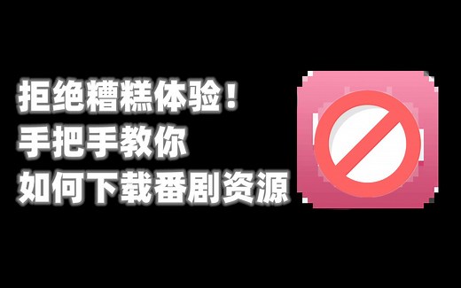 【全过程教学】手把手教你怎么下载动画资源（附带相关软件推荐）
