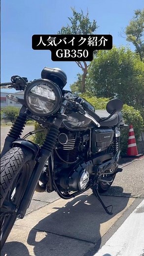 人気バイク紹介シリーズ 【GB350】