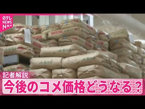 【コメ】2025年の収穫量、約63万トン増へ 今後の価格どうなる？