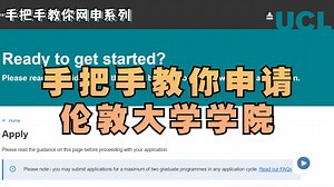 【手把手教你网申系列 | UCL伦敦大学学院】