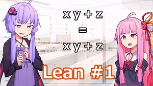 ゆかりんと茜ちゃんの証明ゲームLeanプレイ講座 #1【定理証明支援系】