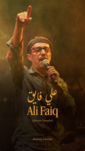 5.9K views · 72 reactions | Profitez des chansons de Ali Faiq – Album complet استمتع بأغاني علي فايق https://www.youtube.com/watch?v=a0f14W00muk | Amarg Amazigh | Facebook