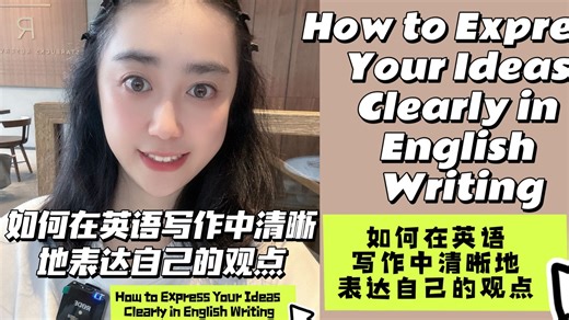 如何在英语写作中清晰地表达自己的观点 How to Express Your Ideas Clearly in English Writing