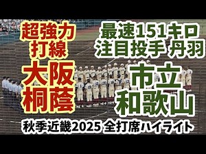 大阪桐蔭対市立和歌山 全打席ハイライト (高校野球秋季近畿大会2025)