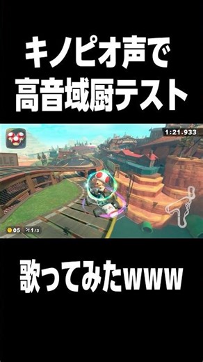 キノピオ声で高音域厨テスト歌ってみたwww #マリオカートワールド