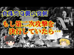 [Slow History Commentary] The Start of the Pacific War: Behind the Scenes of Pearl Harbor [Decision]