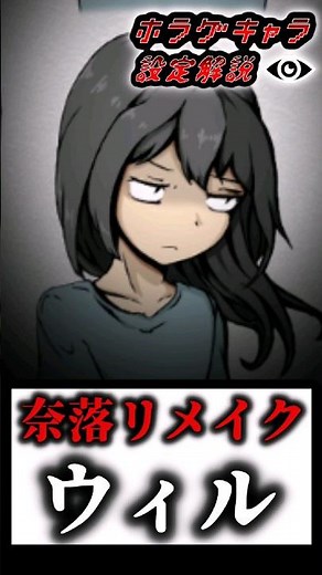 『奈落』に舞い降りた天使こと"ウィル・アルフィー"を1分で解説！【奈落リメイク】【ホラゲキャラ設定解説】
