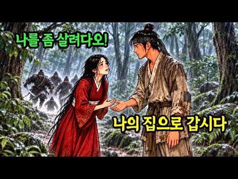 역모로 쫒긴 아씨를 장작지게에 숨겨온 나무꾼, 알고보니 보통 여인이 아니였다 / 야담 조선야담 옛날이야기 수면동화