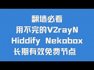 【翻墙必看】用不完的免费高速长期有效节点 教你在电报/纸飞机/Telegram/TG威仔永久稳定节点频道 白嫖V2rayN Hiddify Nekobox Clash永久订阅节点 跑满宽带 解锁流媒体