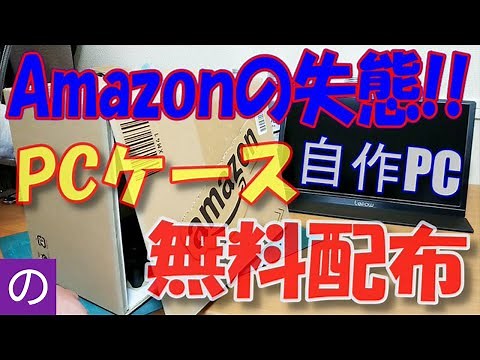 [Custom PC] Amazon's cardboard box is the "ultimate PC case" - a zero-yen case