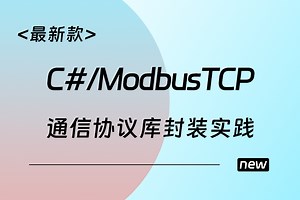 【搞懂Modbus通信协议并不难】基于C#的ModbusTCP通信协议库封装实践;掌握基本封装过程，落地自己的通信库 B1177