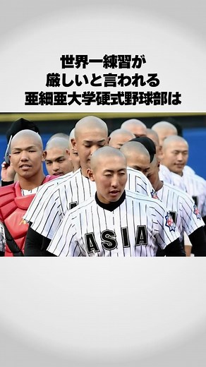 亜細亜大学硬式野球部の過酷な練習風景
