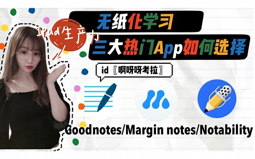 [每周干货]Ipad热门学习软件app|如何选择和基本操作|无纸化学习|Notability|Goodnotes|Margin note|生产力|CPA