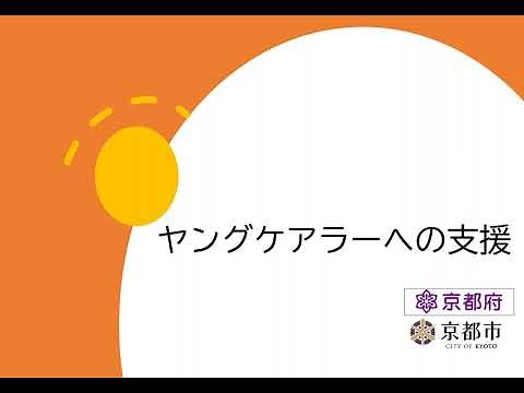 （京都府・京都市共同制作）ヤングケアラー支援について（支援者向け）