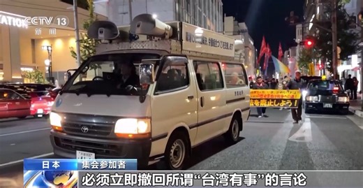 总台现场直击丨日本京都民众集会 要求高市撤回错误言论_央广网