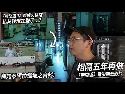 《無間道II》炭爐火鍋店現在變了...? 韓琛被出賣的地方．黃Sir真的住在公務員宿舍!? 補充泰國取景地資料 | 港產片朝聖地
