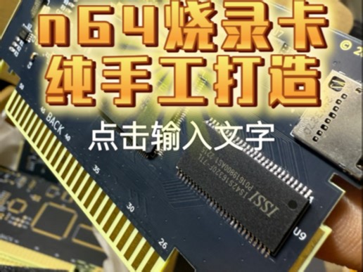 目前最具有性价比的任天堂N64烧录卡，不计成本纯手工打造！杜绝打磨芯片和翻新芯片出现在烧录卡里面！