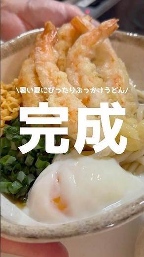 ぶっかけうどん#うどんレシピ #夏休み #お昼ご飯 #料理