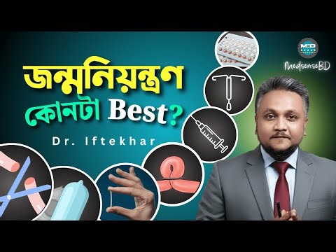 আমি জন্মনিয়ন্ত্রণের কিছু পদ্ধতির ঘোর বিরোধী | বেস্ট পদ্ধতি কোনটা? | Best contraceptive method