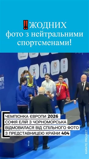 Ukrainian Sport TV on Instagram: "💪ГІДНА ПОЗИЦІЯ: ‼️Жодних фото з "нейтральними" спортсменами! Чемпіонка Європи 2026 з карате Софія Елій з чорноморського клубу «Катана» відмовилася від спільного фото з представницею країни терористів. 👏 Дякуємо Софії за чітку та принципову позицію, дякуємо батькам і тренерам за виховання! Слава Україні! 💛💙 🎥 @karate.project #ЖоднихФотозрф #жоднихфотознейтральними"