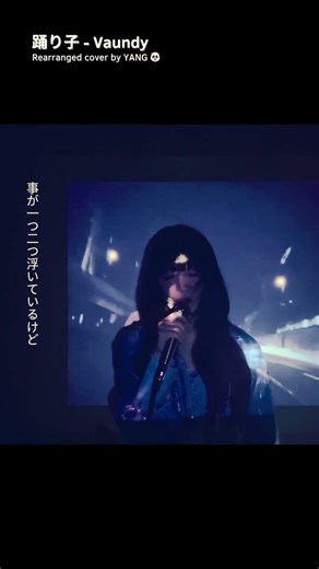 夜にR&Bが必要なあなたへFor those who need R&B at night.【第75回NHK紅白歌合戦 歌唱曲】踊り子 / Vaundy Rearranged Cover