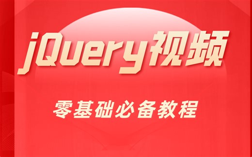 jQuery视频教程全套 零基础必备教程