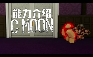 【U研社】AUT C-Moon 被动详细介绍