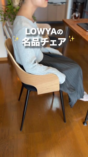 北欧風チェアの座り心地が最高！